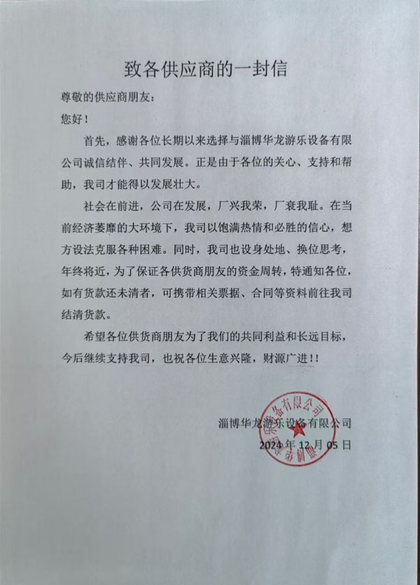 淄博华龙提前为供应商结清货款
